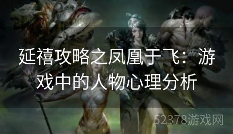 延禧攻略之凤凰于飞：游戏中的人物心理分析