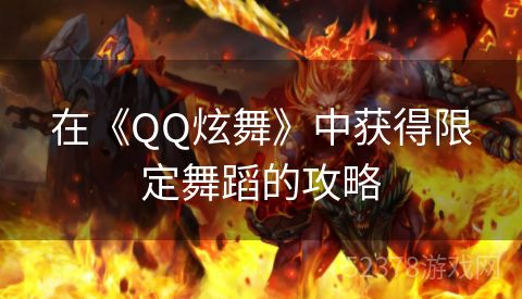 在《QQ炫舞》中获得限定舞蹈的攻略