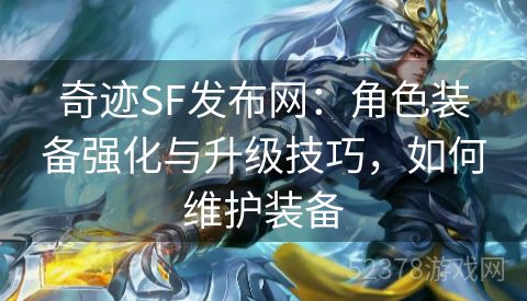 奇迹SF发布网：角色装备强化与升级技巧，如何维护装备