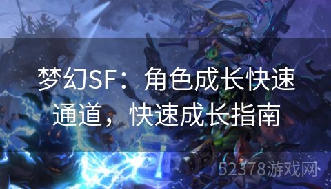 梦幻SF：角色成长快速通道，快速成长指南