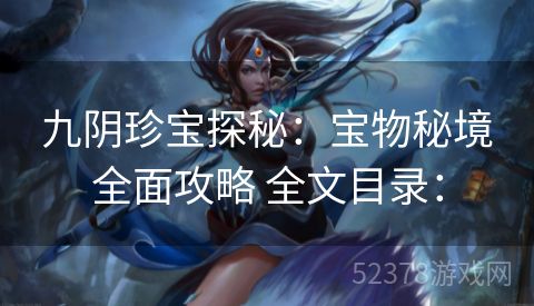 九阴珍宝探秘：宝物秘境全面攻略 全文目录：