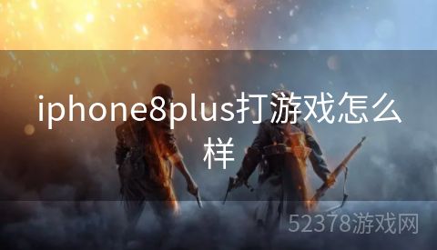 iphone8plus打游戏怎么样