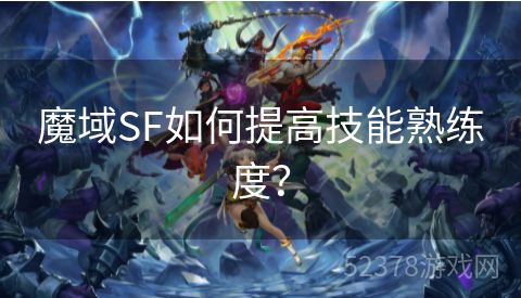 魔域SF如何提高技能熟练度？