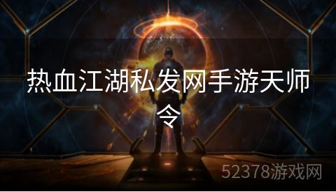 热血江湖私发网手游天师令