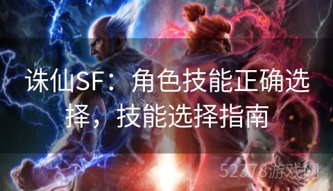 诛仙SF：角色技能正确选择，技能选择指南