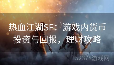 热血江湖SF：游戏内货币投资与回报，理财攻略