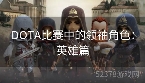 DOTA比赛中的领袖角色：英雄篇