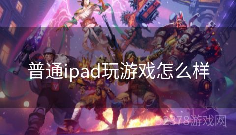 普通ipad玩游戏怎么样