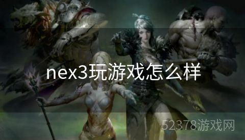 nex3玩游戏怎么样