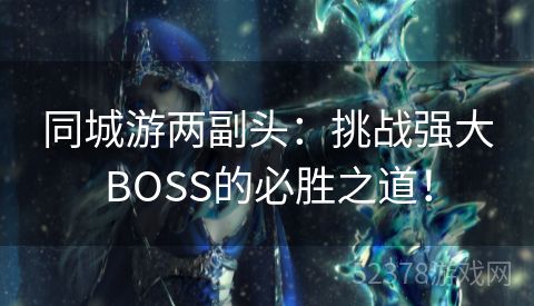 同城游两副头：挑战强大BOSS的必胜之道！