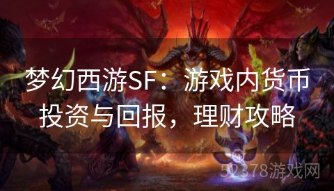 梦幻西游SF：游戏内货币投资与回报，理财攻略