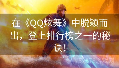 在《QQ炫舞》中脱颖而出，登上排行榜之一的秘诀！