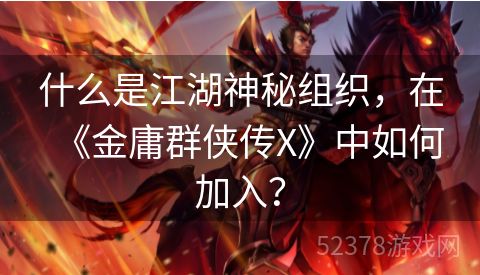 什么是江湖神秘组织，在《金庸群侠传X》中如何加入？