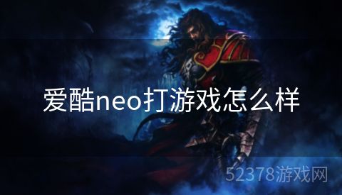 爱酷neo打游戏怎么样