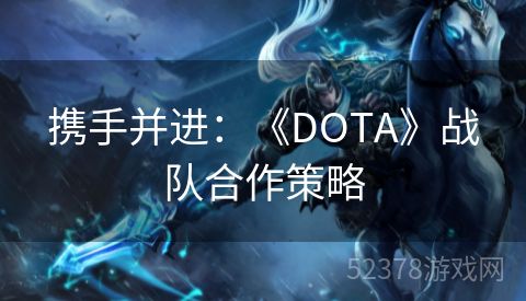 携手并进：《DOTA》战队合作策略