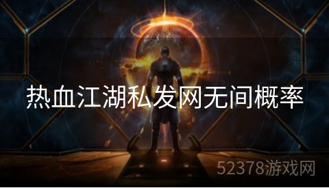 热血江湖私发网无间概率