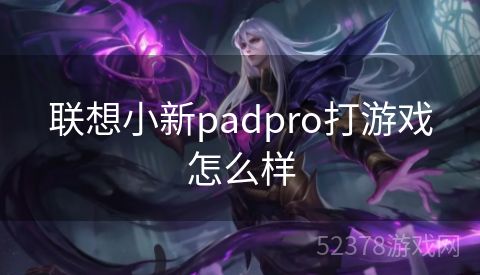 联想小新padpro打游戏怎么样