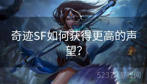 奇迹SF如何获得更高的声望？