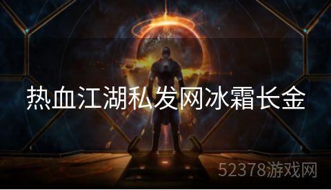 热血江湖私发网冰霜长金