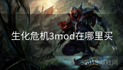 生化危机3mod在哪里买