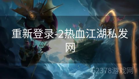 重新登录-2热血江湖私发网