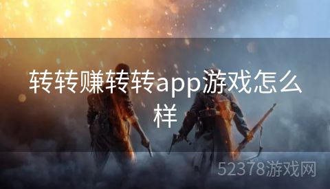 转转赚转转app游戏怎么样