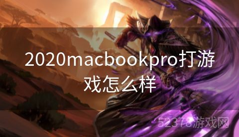 2020macbookpro打游戏怎么样