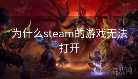 为什么steam的游戏无法打开