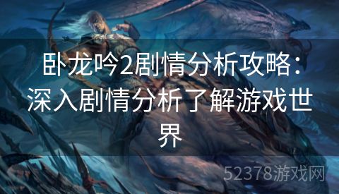 卧龙吟2剧情分析攻略：深入剧情分析了解游戏世界