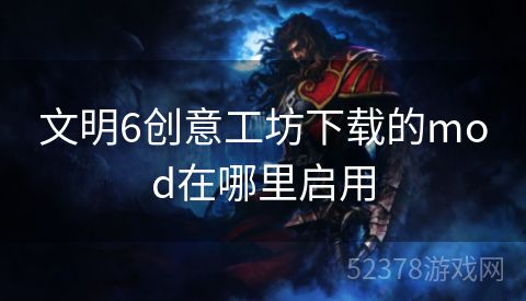 文明6创意工坊下载的mod在哪里启用