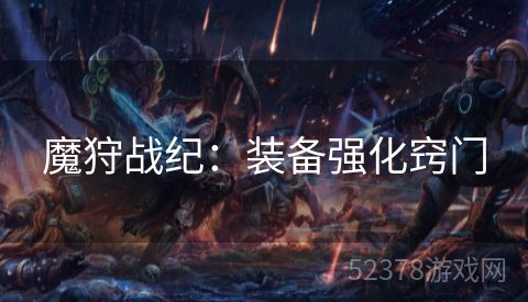 魔狩战纪：装备强化窍门