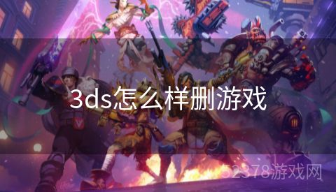 3ds怎么样删游戏