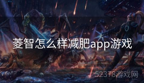 菱智怎么样减肥app游戏