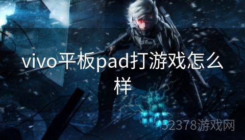 vivo平板pad打游戏怎么样