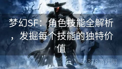 梦幻SF：角色技能全解析，发掘每个技能的独特价值