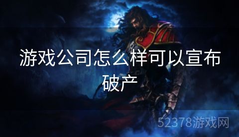 游戏公司怎么样可以宣布破产