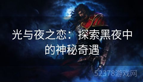 光与夜之恋：探索黑夜中的神秘奇遇