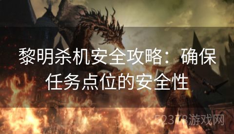 黎明杀机安全攻略：确保任务点位的安全性