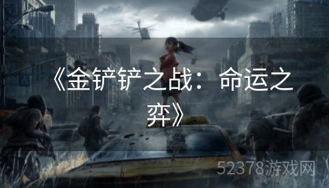  《金铲铲之战：命运之弈》