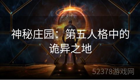 神秘庄园：第五人格中的诡异之地