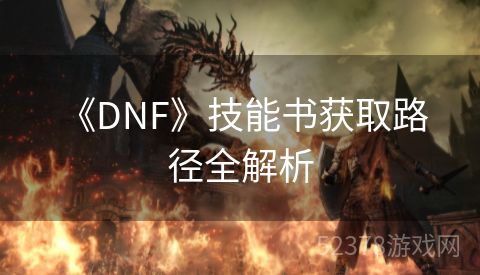  《DNF》技能书获取路径全解析