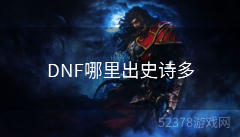 DNF哪里出史诗多