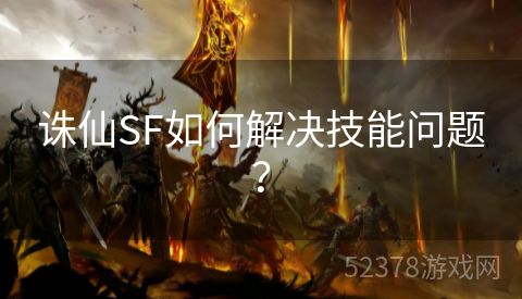 诛仙SF如何解决技能问题？