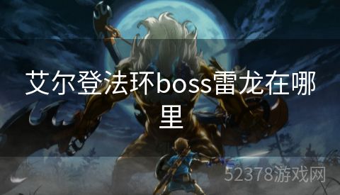 艾尔登法环boss雷龙在哪里