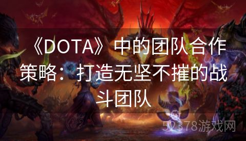  《DOTA》中的团队合作策略：打造无坚不摧的战斗团队