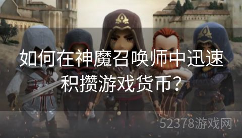 如何在神魔召唤师中迅速积攒游戏货币？