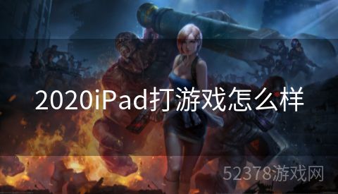 2020iPad打游戏怎么样