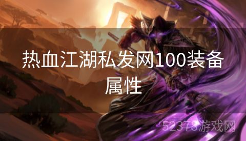 热血江湖私发网100装备属性