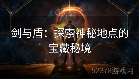 剑与盾：探索神秘地点的宝藏秘境