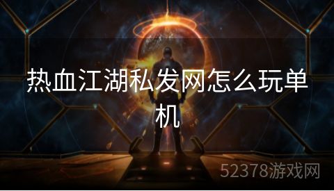 热血江湖私发网怎么玩单机